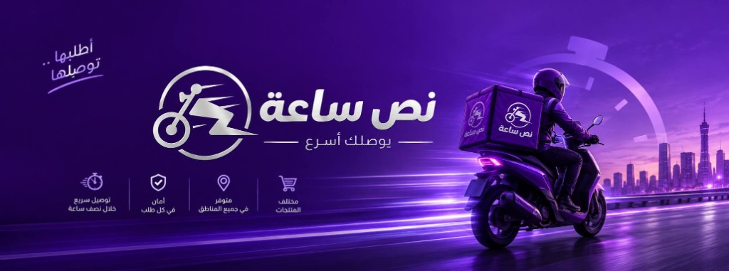 نص ساعة